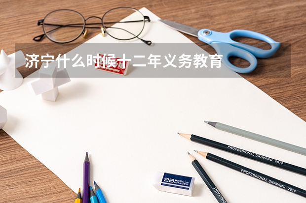 济宁什么时候十二年义务教育