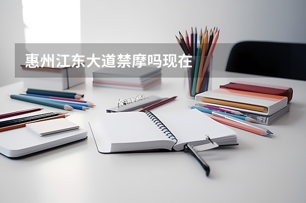 惠州江东大道禁摩吗现在