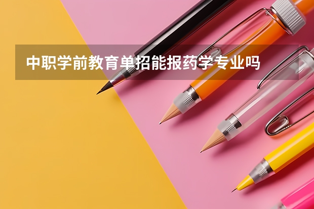 中职学前教育单招能报药学专业吗