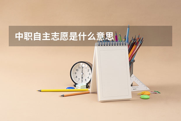 中职自主志愿是什么意思