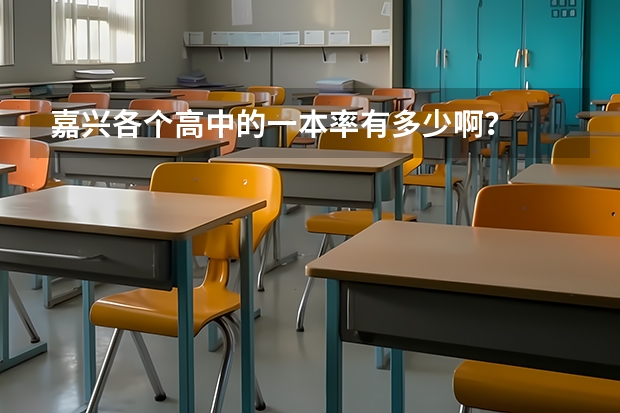 嘉兴各个高中的一本率有多少啊？