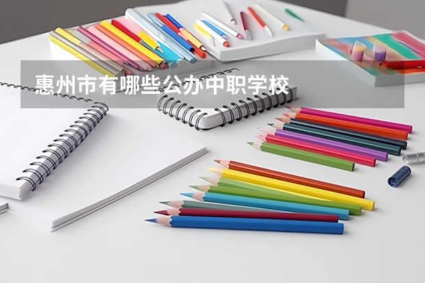 惠州市有哪些公办中职学校