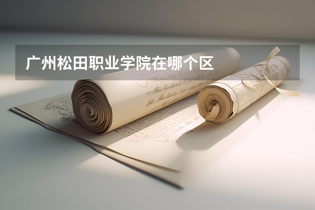 广州松田职业学院在哪个区