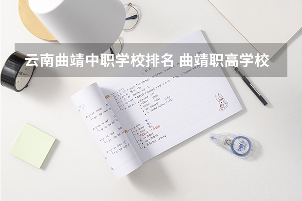 云南曲靖中职学校排名 曲靖职高学校排名