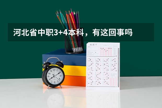 河北省中职3+4本科，有这回事吗