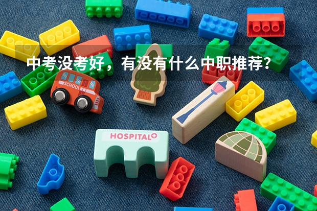 中考没考好，有没有什么中职推荐？