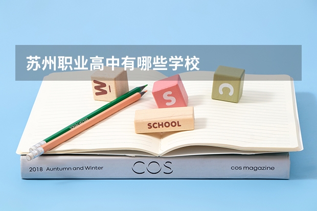 苏州职业高中有哪些学校