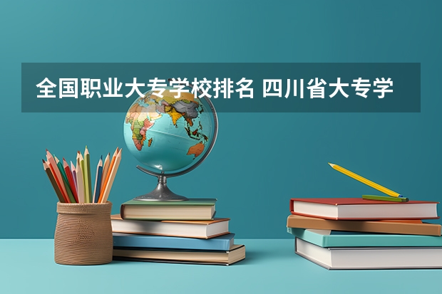 全国职业大专学校排名 四川省大专学校排名