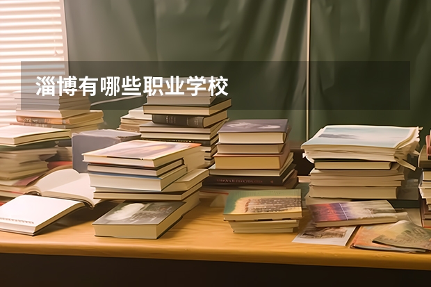 淄博有哪些职业学校