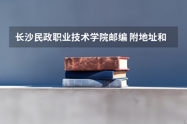 长沙民政职业技术学院邮编 附地址和介绍 我是个中职学生，我想毕业了打职业篮球，不知道行不行啊，我身高183CM，体重70KG