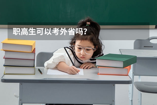 职高生可以考外省吗？