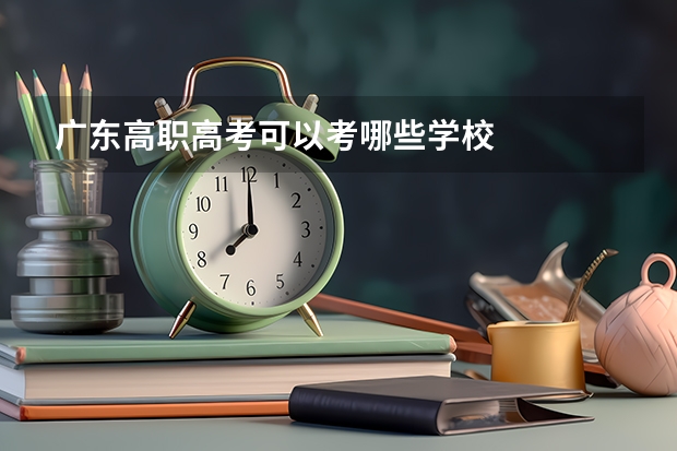 广东高职高考可以考哪些学校