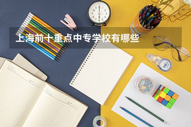 上海前十重点中专学校有哪些
