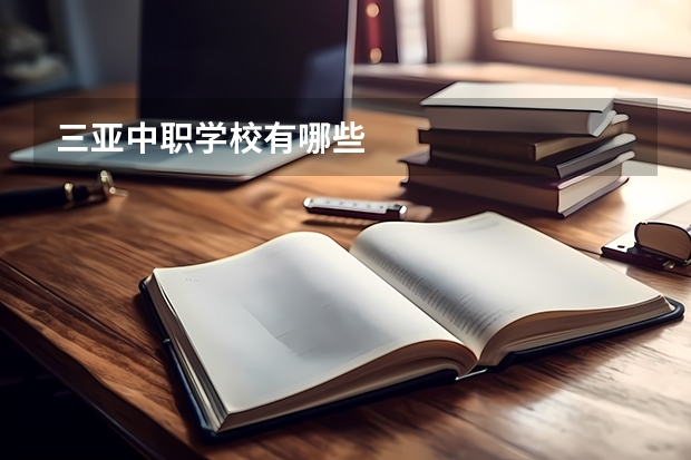三亚中职学校有哪些