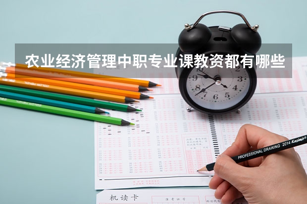 农业经济管理中职专业课教资都有哪些科目