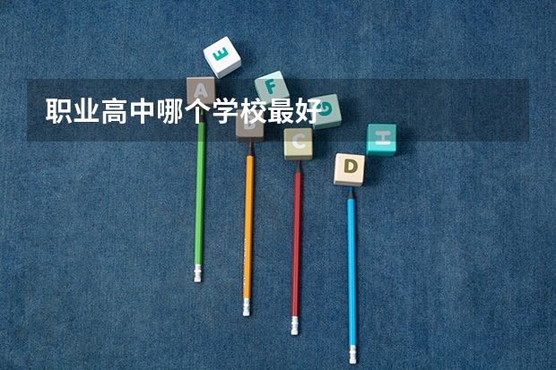职业高中哪个学校最好