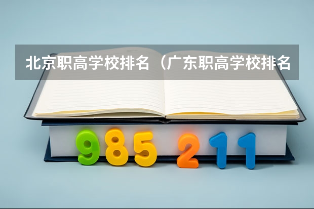 北京职高学校排名（广东职高学校排名前十）