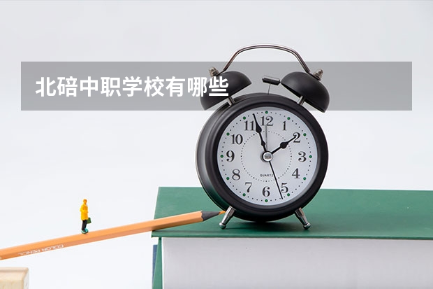 北碚中职学校有哪些