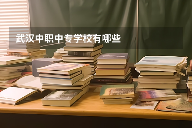 武汉中职中专学校有哪些