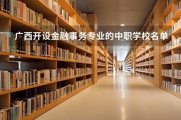 广西开设金融事务专业的中职学校名单有哪些