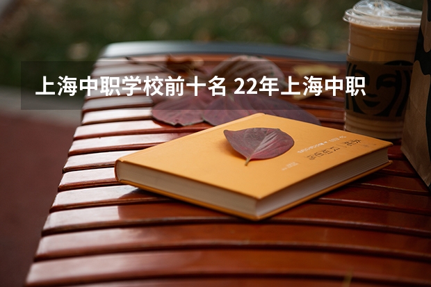 上海中职学校前十名 22年上海中职校各学校录取分数青浦区