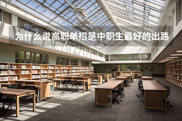 为什么说高职单招是中职生最好的出路❓如何备考㊙️敲详细‼️