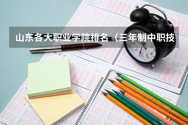 山东各大职业学院排名（三年制中职技校和五年制高职有何区别？）