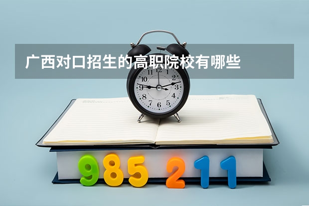 广西对口招生的高职院校有哪些