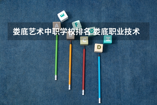 娄底艺术中职学校排名 娄底职业技术学院中职部宿舍楼在哪