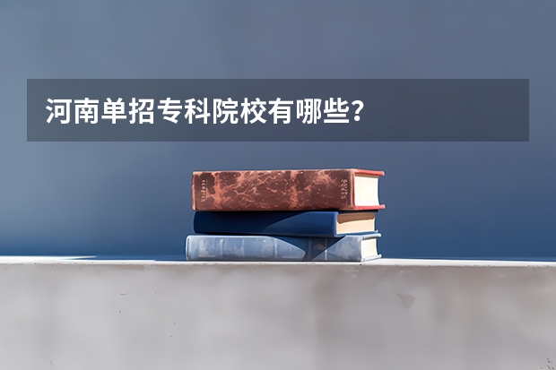 河南单招专科院校有哪些?