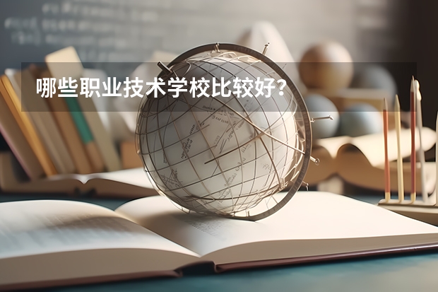 哪些职业技术学校比较好？