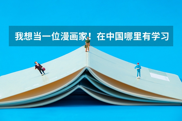 我想当一位漫画家！在中国哪里有学习绘画或提高画工之类的中职学校或高中！就是初中学历也可以进的！