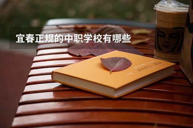 宜春正规的中职学校有哪些