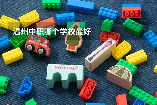 温州中职哪个学校最好