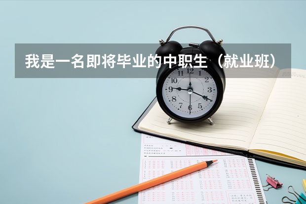 我是一名即将毕业的中职生（就业班），是复读一年然后明年参加单招考试好呢？还是现在就出去工作好呢？