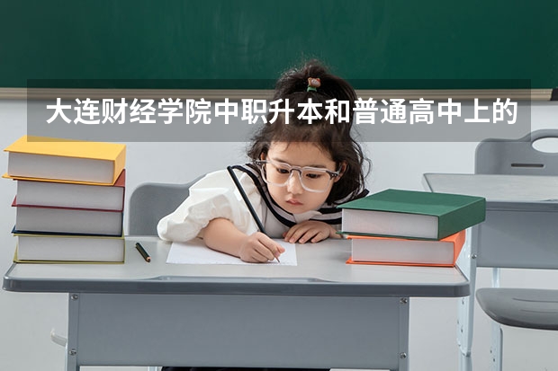 大连财经学院中职升本和普通高中上的本科一样毕业证吗