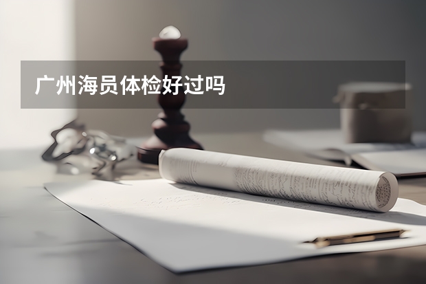 广州海员体检好过吗