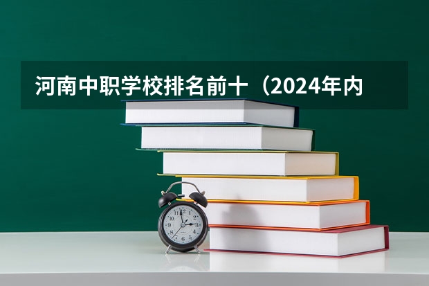 河南中职学校排名前十（2024年内江排名前三的民办机械学校名单）