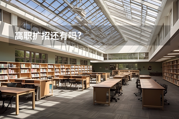 高职扩招还有吗?