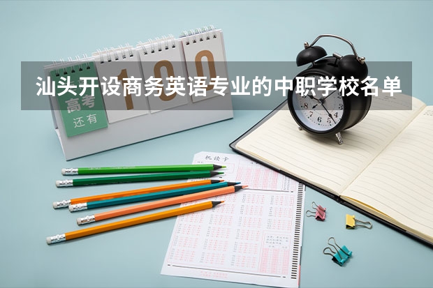 汕头开设商务英语专业的中职学校名单有哪些