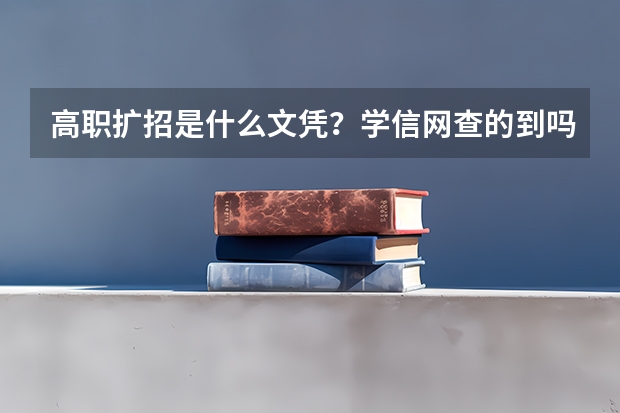 高职扩招是什么文凭？学信网查的到吗