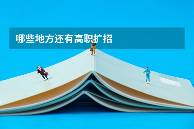 哪些地方还有高职扩招