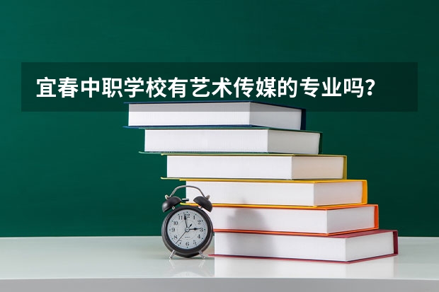 宜春中职学校有艺术传媒的专业吗？