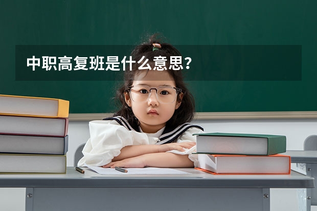 中职高复班是什么意思？