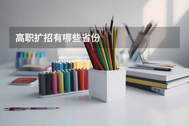 高职扩招有哪些省份