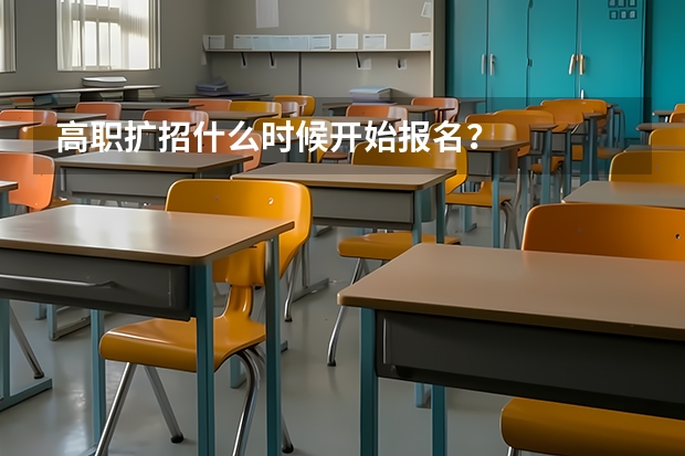 高职扩招什么时候开始报名？