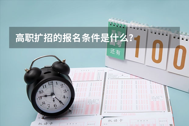 高职扩招的报名条件是什么？