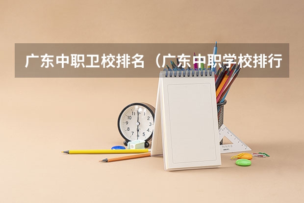广东中职卫校排名（广东中职学校排行）