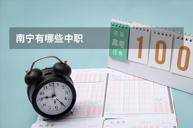 南宁有哪些中职