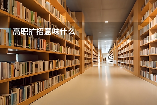 高职扩招意味什么